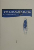 「文明化」による植民地支配