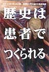 歴史は患者でつくられる