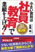 小さい会社は社員教育で業績を上げろ！