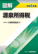 図解源泉所得税　令和6年版