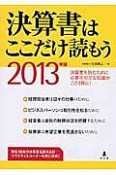 決算書はここだけ読もう　2013