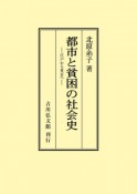 OD＞都市と貧困の社会史　江戸から東京へ