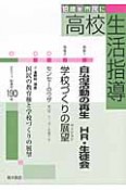 高校生活指導　2011秋　特集：自治活動の再生　HR・生徒会（190）