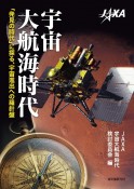 宇宙大航海時代　「発見の時代」に探る、宇宙進出への羅針盤