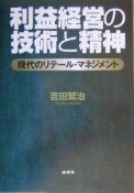 利益経営の技術と精神