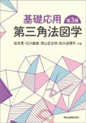 基礎応用　第三角法図学＜第3版＞