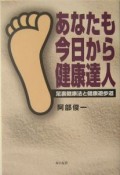 あなたも今日から健康達人