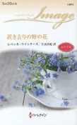 置き去りの野の花