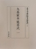 九条家本延喜式（1）