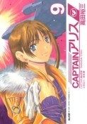 CAPTAINアリス（9）