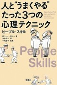 人と“うまくやる”たった3つの心理テクニック