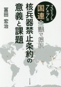 核兵器禁止条約の意義と課題