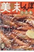 美味しんぼ名品集　殻に包まれた濃厚な美味！！エビ・カニ編