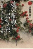 魂の配慮に出会う旅　スピリチュアル・ジャーニーその後　聖書新改訳2017