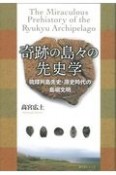 奇跡の島々の先史学　琉球列島先史・原始時代の島嶼文明