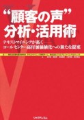 “顧客の声”分析・活用術