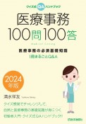 医療事務100問100答　2024年版　医療事務の必須基礎知識1冊まるごとQ＆A