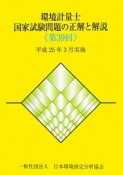 環境計量士　国家試験問題の正解と解説　第39回　平成25年3月実施