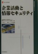 企業活動と情報セキュリティ