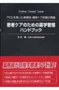 患者ケアのための薬学管理ハンドブック