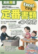 Excelでできる　定番書類のつくり方