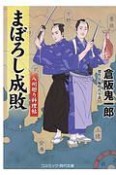 まぼろし成敗　八州廻り料理帖