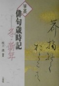 筆墨俳句歳時記　冬・新年