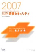 情報処理技術者試験対策書　テクニカルエンジニア　情報セキュリティ記述式・事例解析