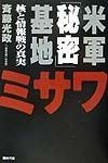 米軍「秘密」基地ミサワ