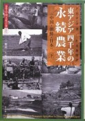 東アジア四千年の永続農業（下）　図説・中国文化百華12