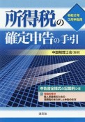 所得税の確定申告の手引＜西日本版＞　令和2年月3月申告用