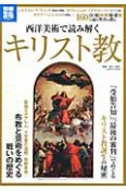 キリスト教　西洋美術で読み解く