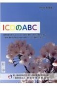 ICDのABC　令和4年度　国際疾病分類（ICDー10（2013年版）準拠）の