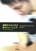 基礎からはじめる筋力トレーニング