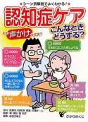 認知症ケア　こんなときどうする？