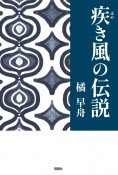 疾き風の伝説