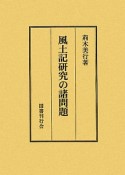 風土記研究の諸問題