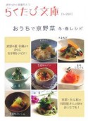 らくたび文庫　おうちで京野菜　冬・春レシピ