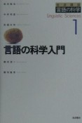 岩波講座言語の科学　言語の科学入門　第1巻
