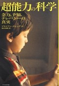 超能力の科学　念力、予知、テレパシーの真実