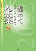 煌めくオンリーワン・ナンバーワン企業　2022年版　21世紀を拓くエクセレントカンパニー