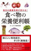 毎日の健康効果が変わる！食べ物の栄養便利帳