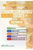 ふくしのしごとがわかる本　2024年版　福祉の仕事と就職活動ガイド