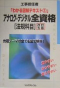 アナログ・デジタル全資格　法規科目