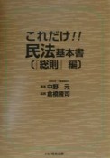 これだけ！！民法・基本書　『総則』編