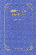 雑根バイブル