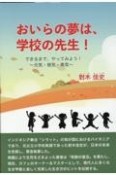 おいらの夢は、学校の先生！　できるまで、やってみよう！元気・根気・勇気