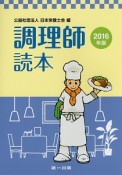 調理師読本　2016