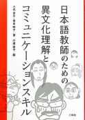 日本語教師のための異文化理解とコミュニケーションスキル