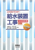 給水装置工事　主任技術者試験　これだけマスター